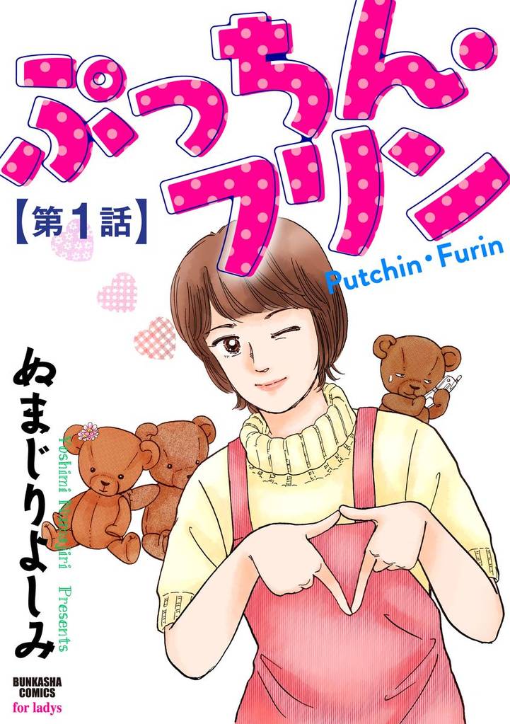 ぷっちん・フリン（分冊版）　【第1話】