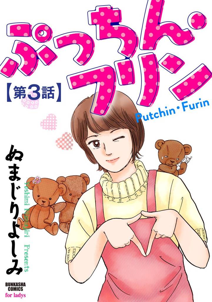 ぷっちん・フリン（分冊版）　【第3話】