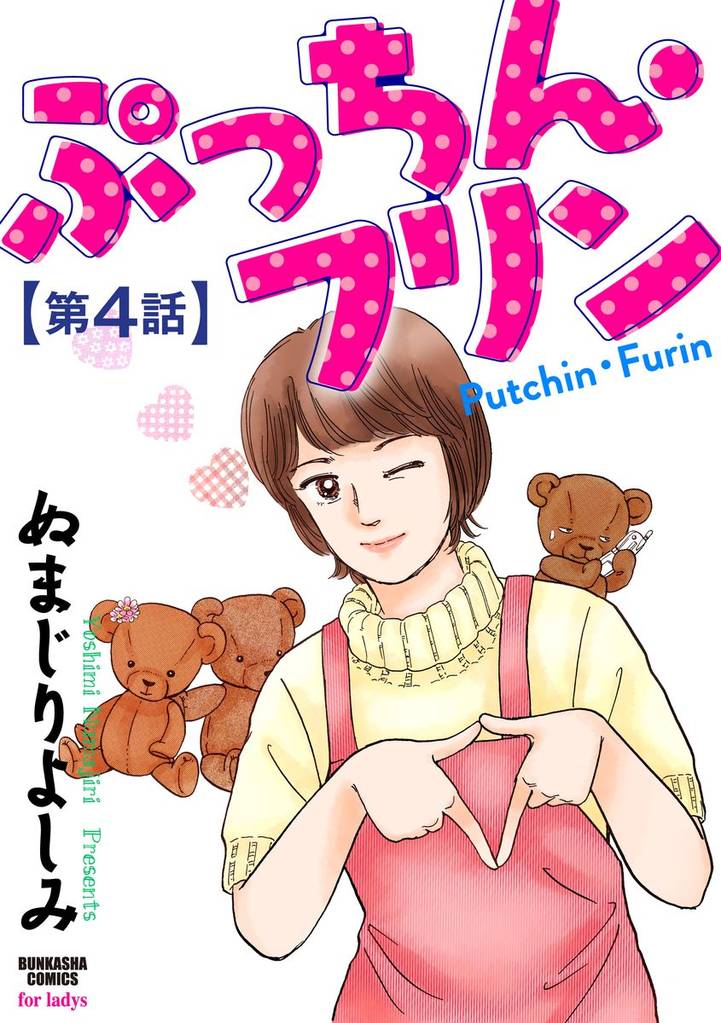 ぷっちん・フリン（分冊版）　【第4話】