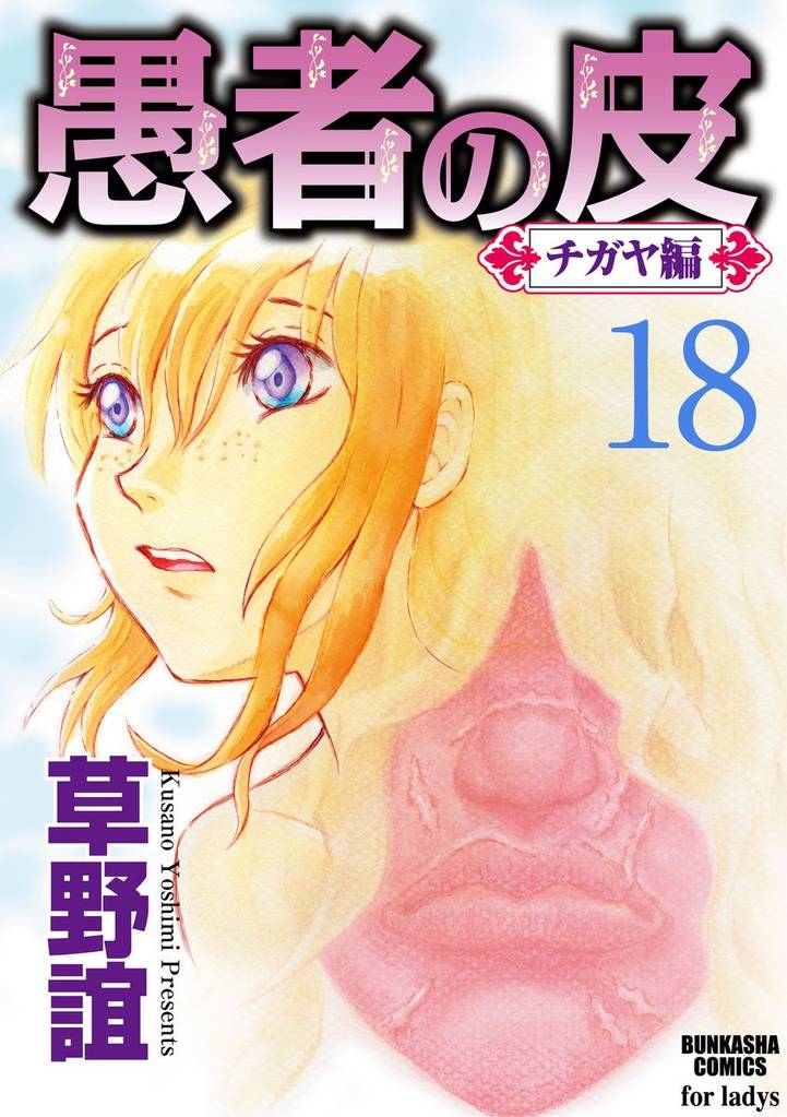 愚者の皮―チガヤ編―（分冊版） 18 冊セット 全巻