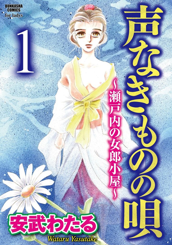 声なきものの唄～瀬戸内の女郎小屋～（分冊版）女の競り市　【第1話】