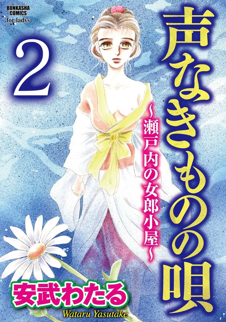 声なきものの唄～瀬戸内の女郎小屋～（分冊版）女郎の母性　【第2話】