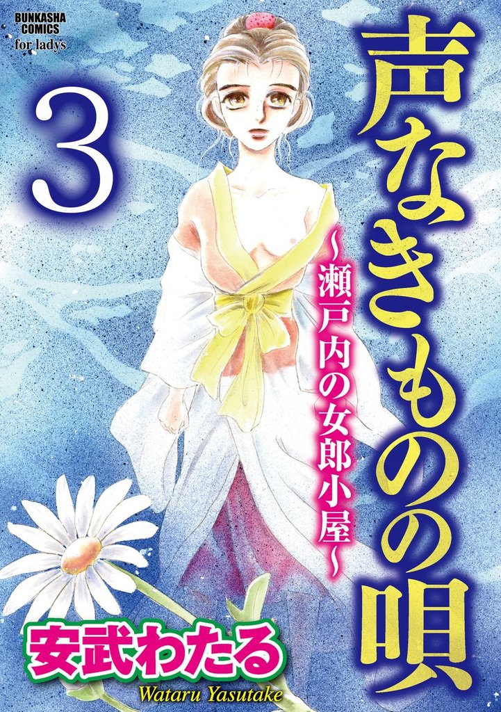 声なきものの唄～瀬戸内の女郎小屋～（分冊版）東陽楼の姐さん　【第3話】