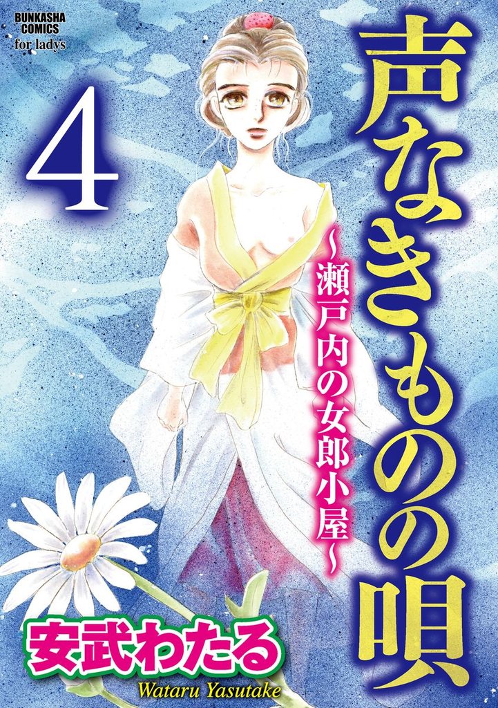 声なきものの唄～瀬戸内の女郎小屋～（分冊版）弱き者たち　【第4話】