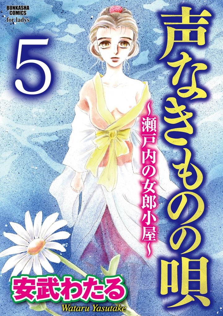 声なきものの唄～瀬戸内の女郎小屋～（分冊版）鬼の棲家　【第5話】