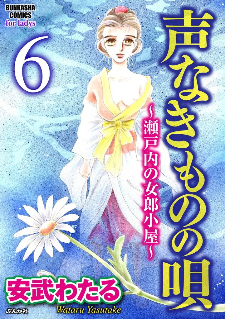 声なきものの唄～瀬戸内の女郎小屋～（分冊版）知らないお母さん　【第6話】