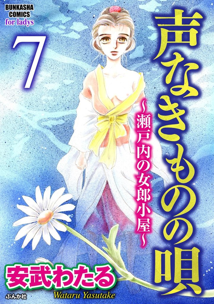 声なきものの唄～瀬戸内の女郎小屋～（分冊版）若様の過去 前編　【第7話】