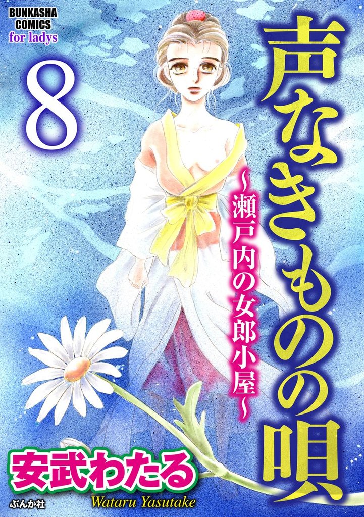 声なきものの唄～瀬戸内の女郎小屋～（分冊版）若様の過去 後編　【第8話】