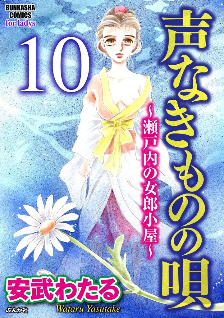 声なきものの唄～瀬戸内の女郎小屋～（分冊版）やさしい子　【第10話】