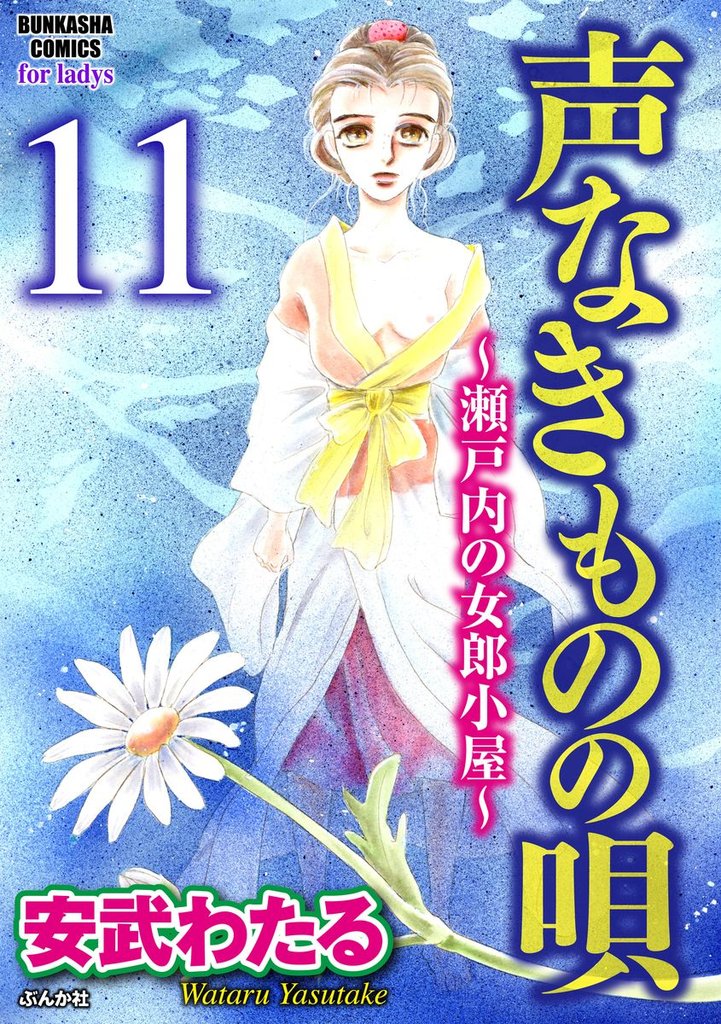 声なきものの唄～瀬戸内の女郎小屋～（分冊版）牛の瞳　【第11話】