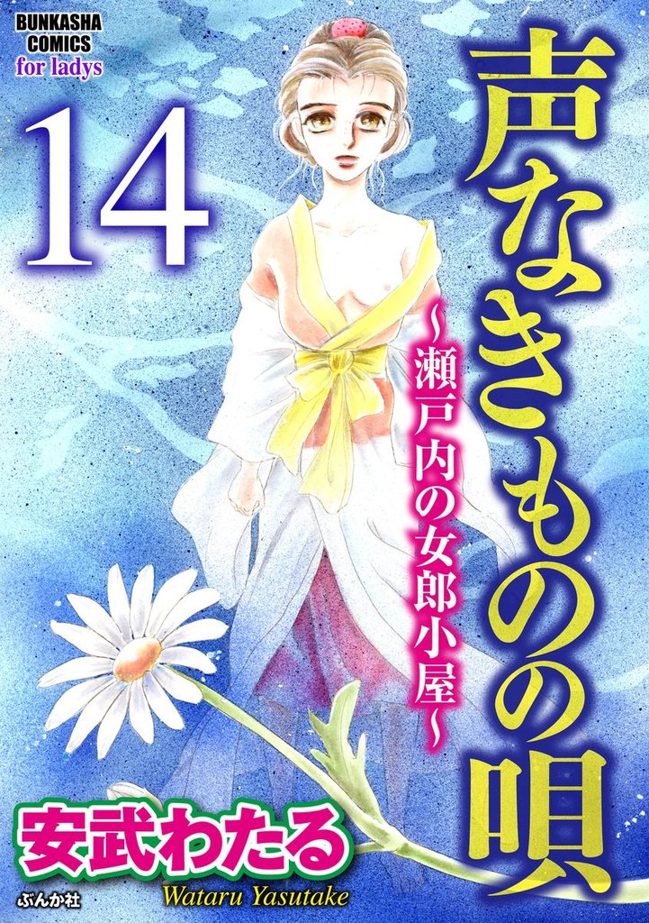 声なきものの唄～瀬戸内の女郎小屋～（分冊版）愛の檻　【第14話】