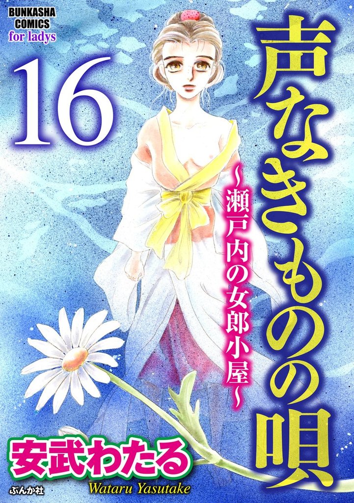 声なきものの唄～瀬戸内の女郎小屋～（分冊版）姉やん　【第16話】