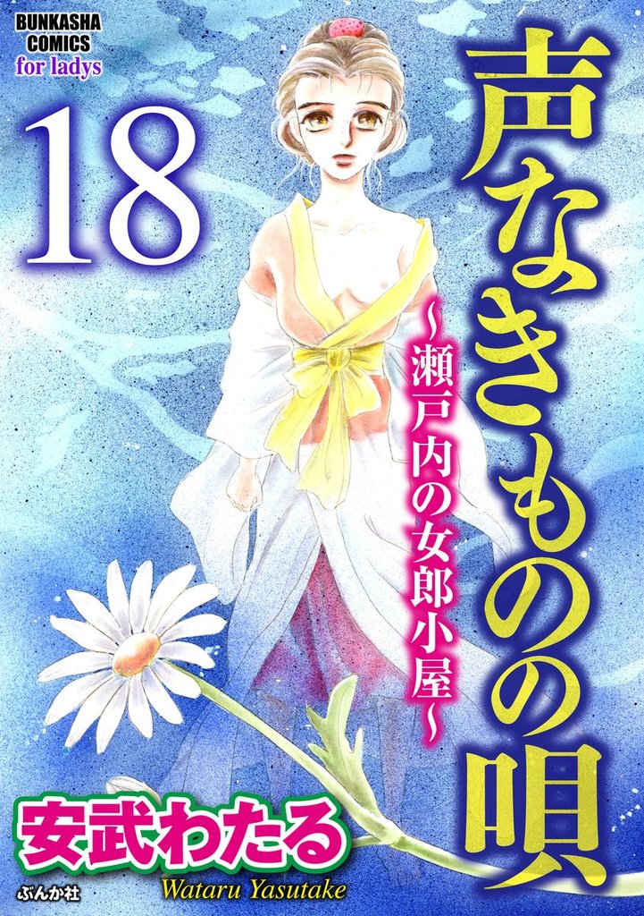 声なきものの唄～瀬戸内の女郎小屋～（分冊版）迷い猫　【第18話】