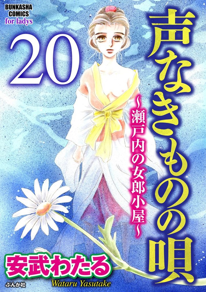 声なきものの唄～瀬戸内の女郎小屋～（分冊版）西海楼の女　【第20話】