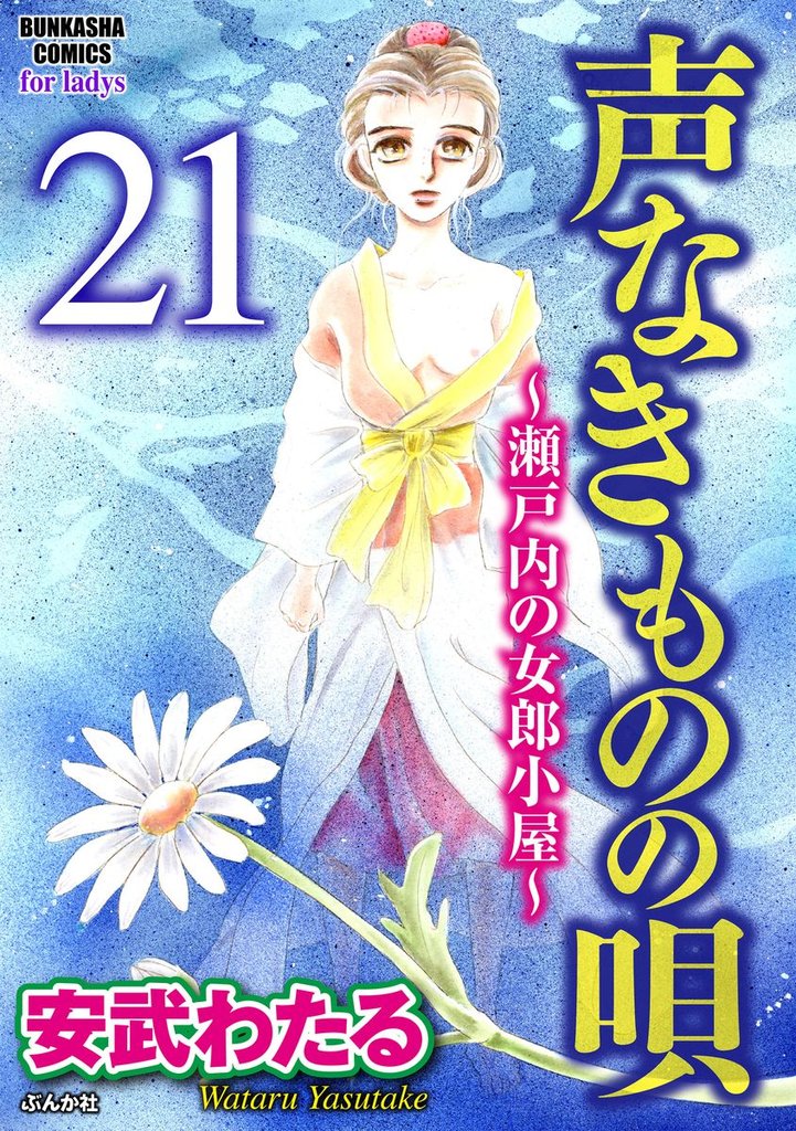 声なきものの唄～瀬戸内の女郎小屋～（分冊版）　【第21話】