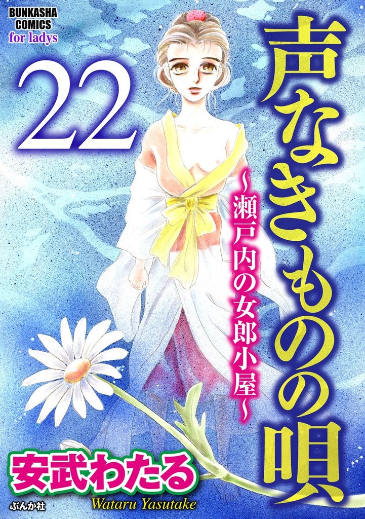 声なきものの唄～瀬戸内の女郎小屋～（分冊版）　【第22話】