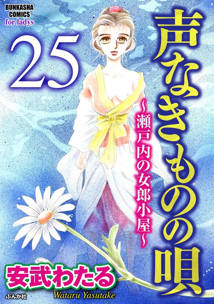 声なきものの唄～瀬戸内の女郎小屋～（分冊版）　【第25話】