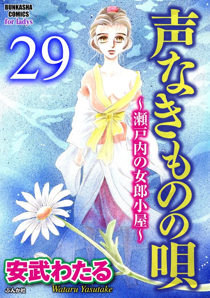 声なきものの唄～瀬戸内の女郎小屋～（分冊版）　【第29話】