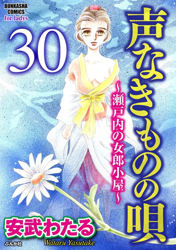 声なきものの唄～瀬戸内の女郎小屋～（分冊版）　【第30話】