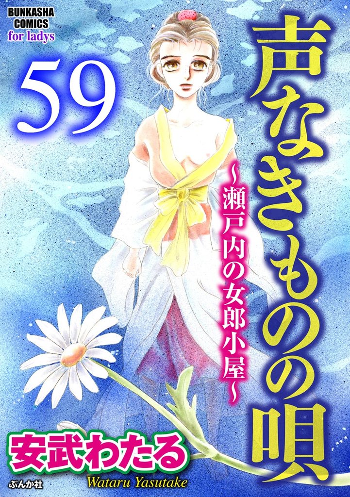 声なきものの唄～瀬戸内の女郎小屋～（分冊版）　【第59話】