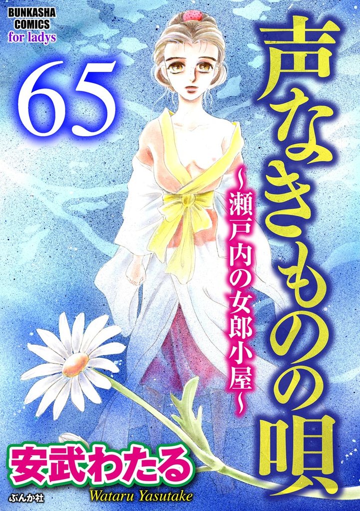 声なきものの唄～瀬戸内の女郎小屋～（分冊版）　【第65話】