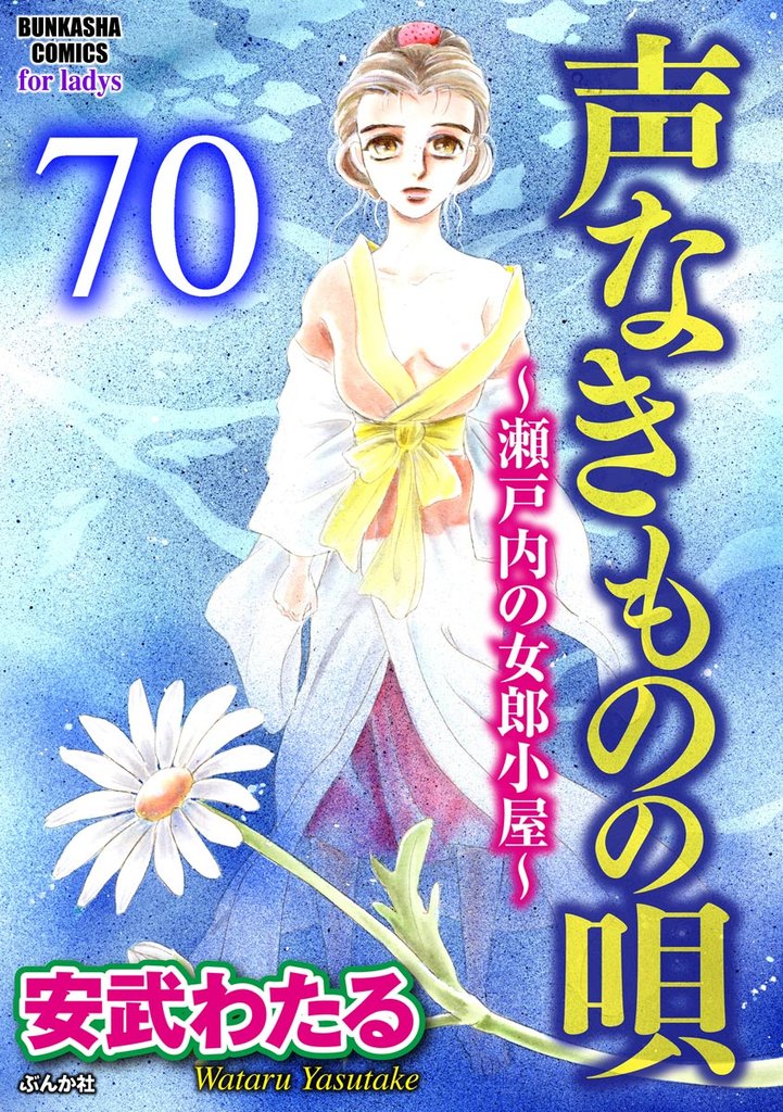 声なきものの唄～瀬戸内の女郎小屋～ （分冊版）　【第70話】