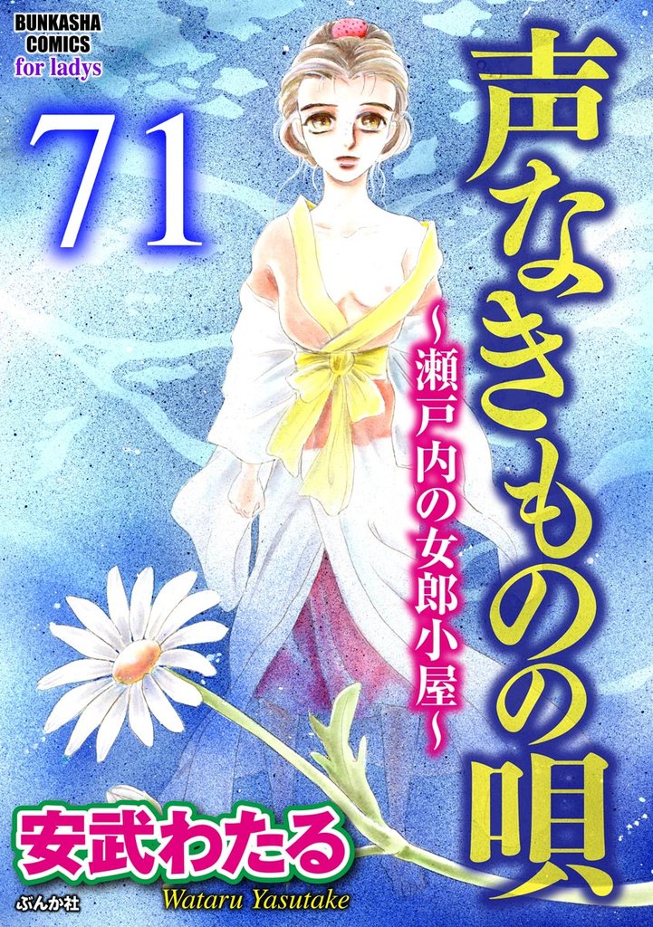 声なきものの唄～瀬戸内の女郎小屋～ （分冊版）　【第71話】