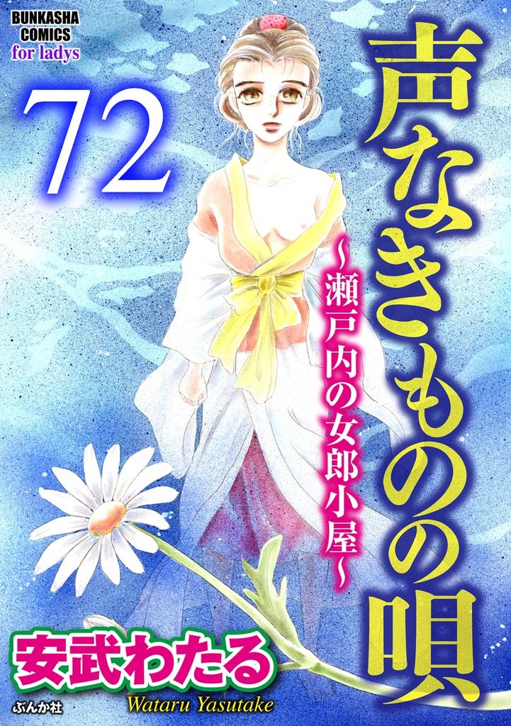 声なきものの唄～瀬戸内の女郎小屋～ （分冊版）　【第72話】