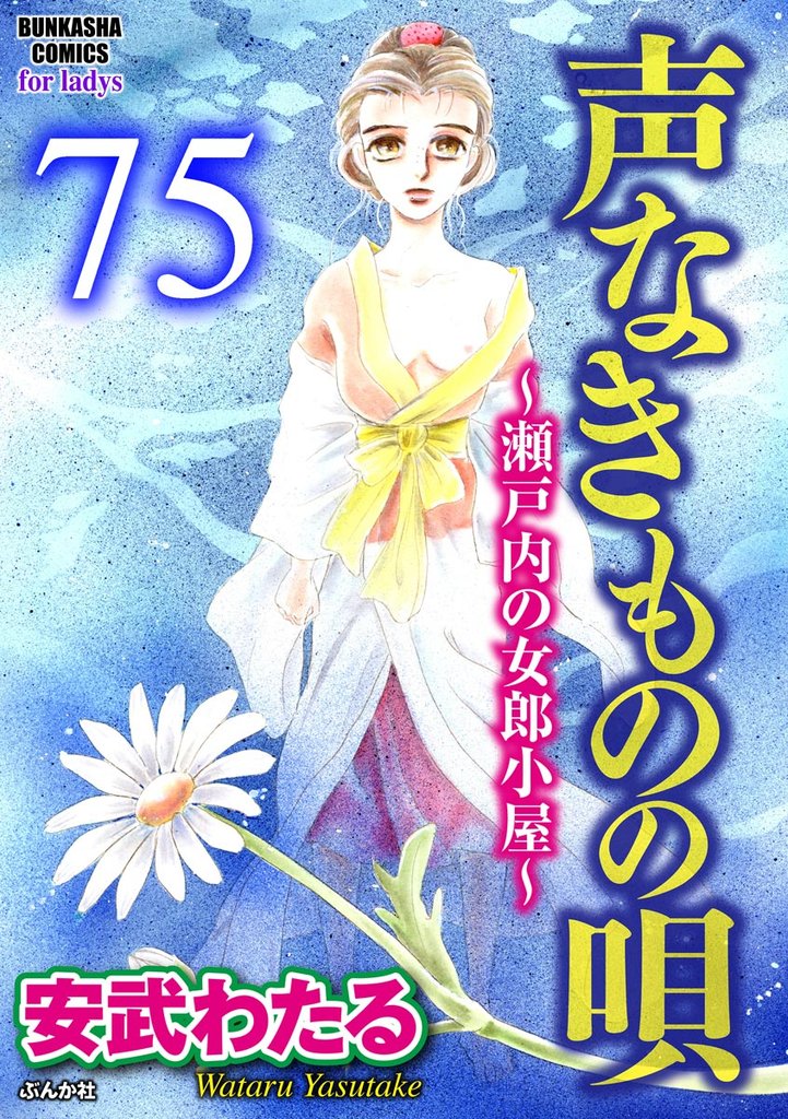 声なきものの唄～瀬戸内の女郎小屋～ （分冊版）　【第75話】