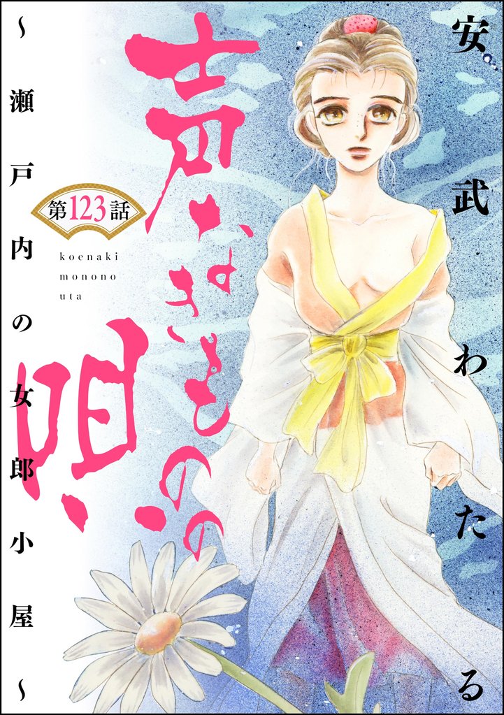 声なきものの唄~瀬戸内の女郎小屋~ (分冊版) 【第123話】