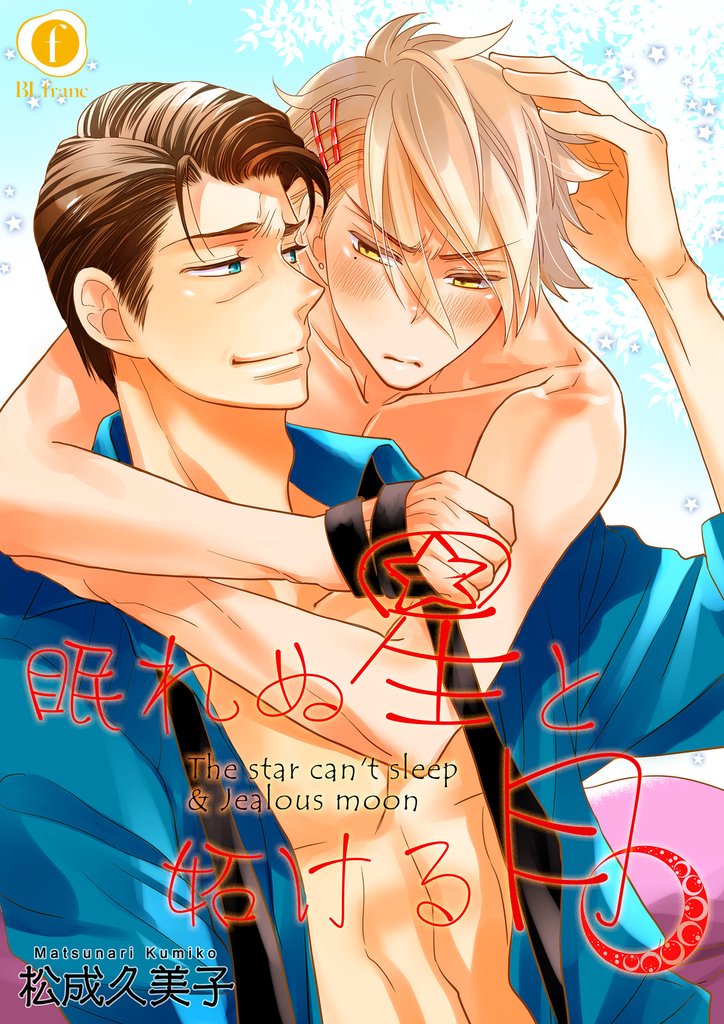 眠れぬ星と妬ける月　（3）