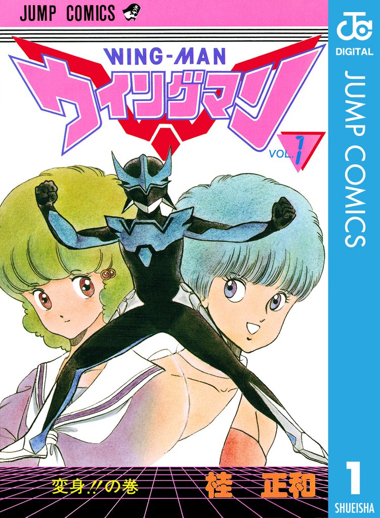 ウイングマン 1