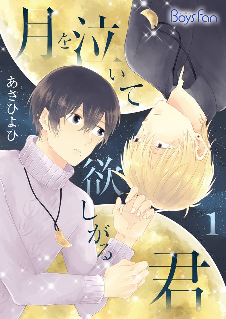 月を泣いて欲しがる君（1）
