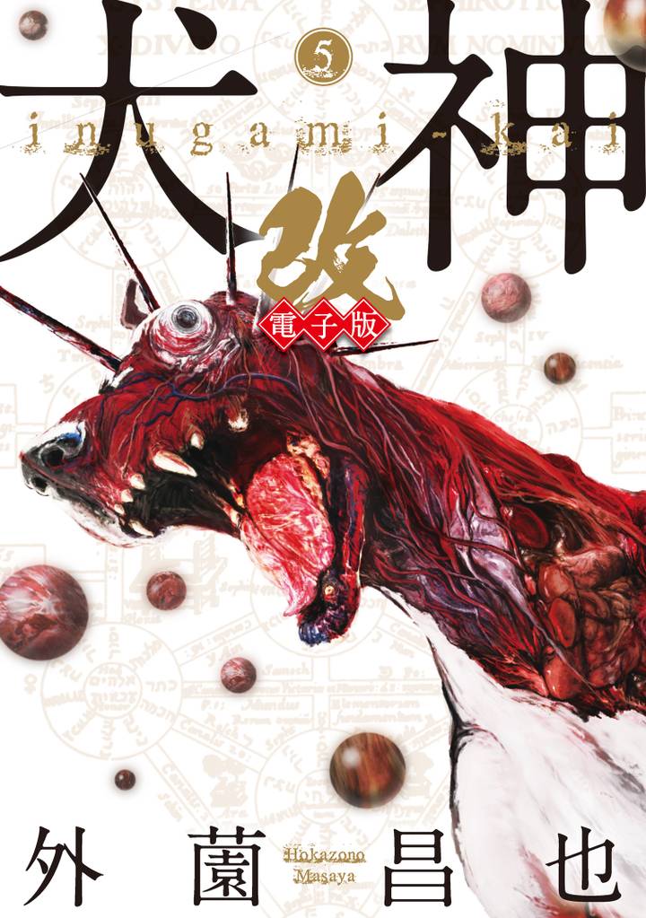 犬神・改 電子版 (5)