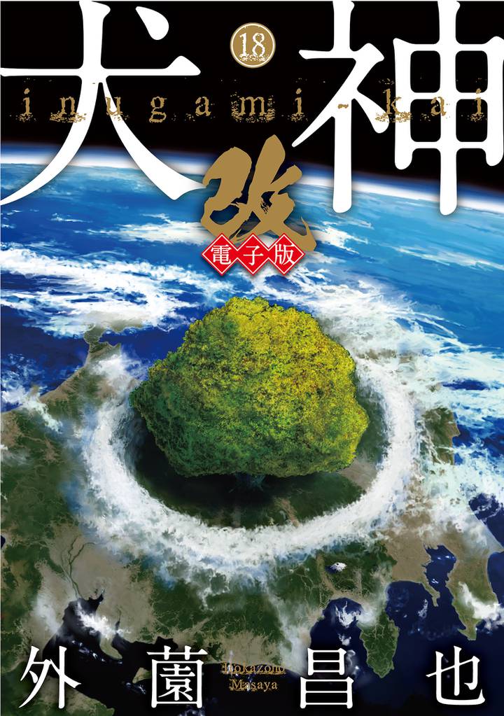 犬神・改 電子版 (18)