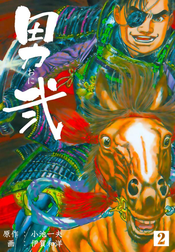男弐 2