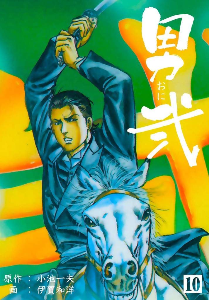 男弐 10