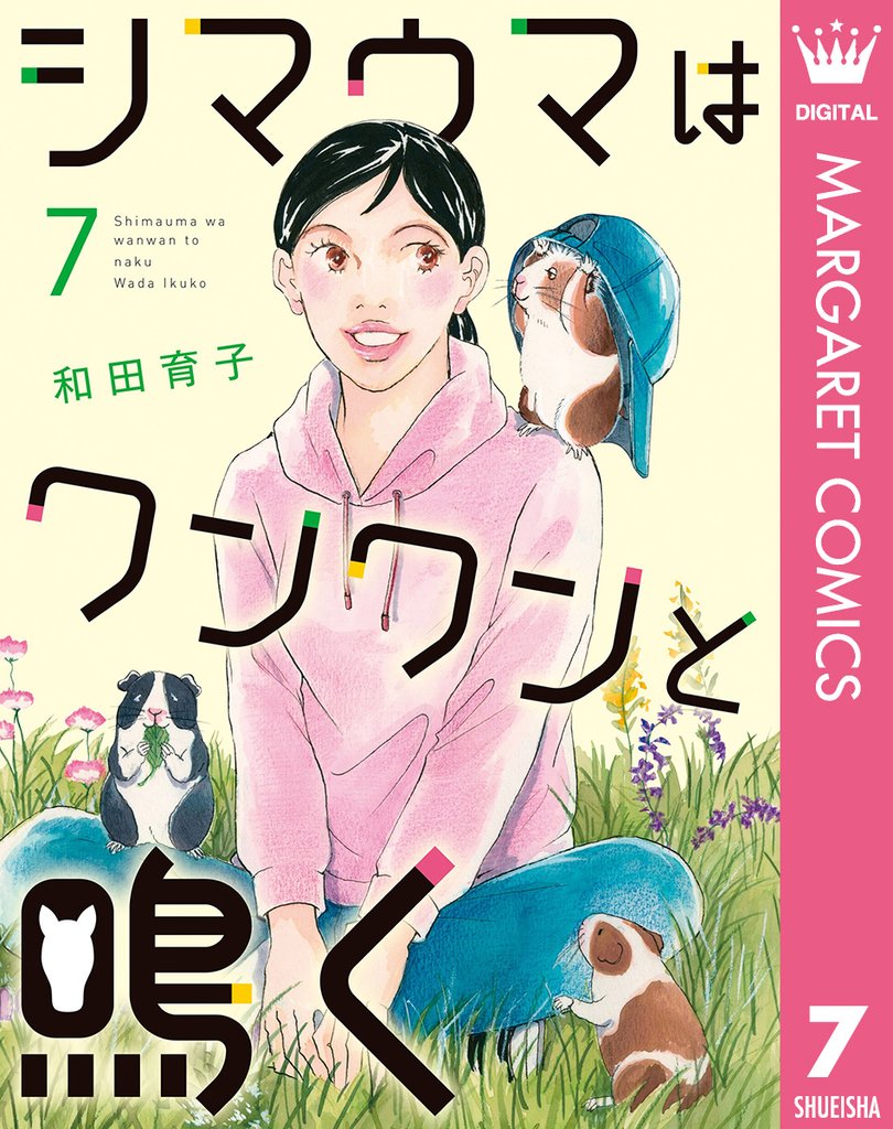 シマウマはワンワンと鳴く 7 冊セット 最新刊まで