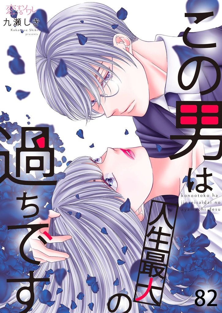 この男は人生最大の過ちです 82