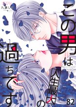 漫画 電子書籍 この男は人生最大の過ちです の表紙画像