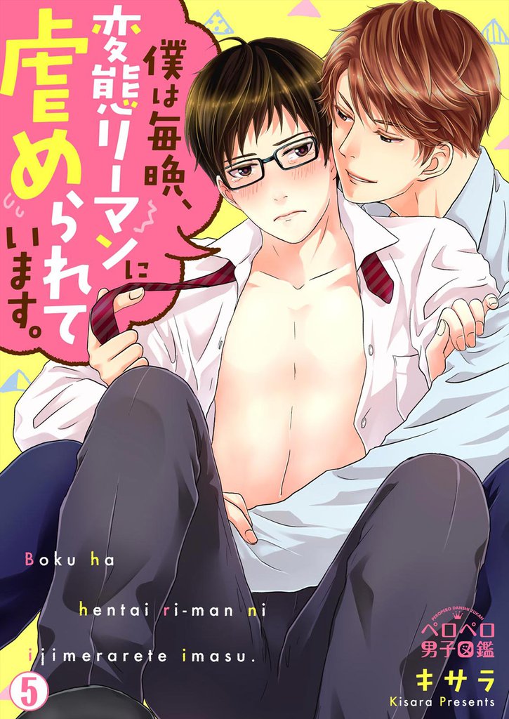 僕は毎晩、変態リーマンに虐められています。(5)