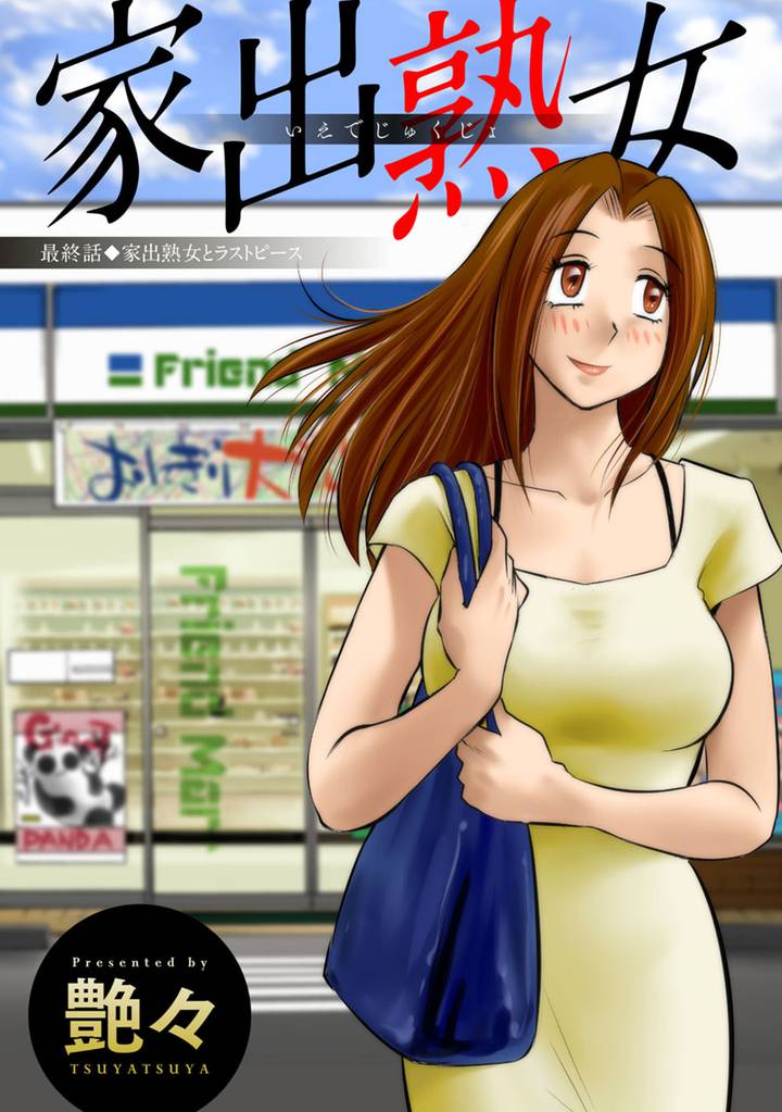 家出熟女 分冊版 15 冊セット 最新刊まで