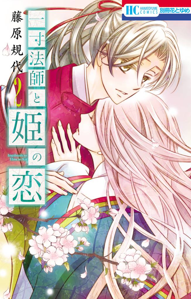 一寸法師と姫の恋 2 冊セット 全巻