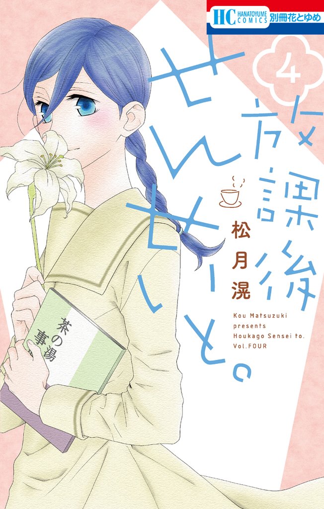 放課後せんせいと。　4巻