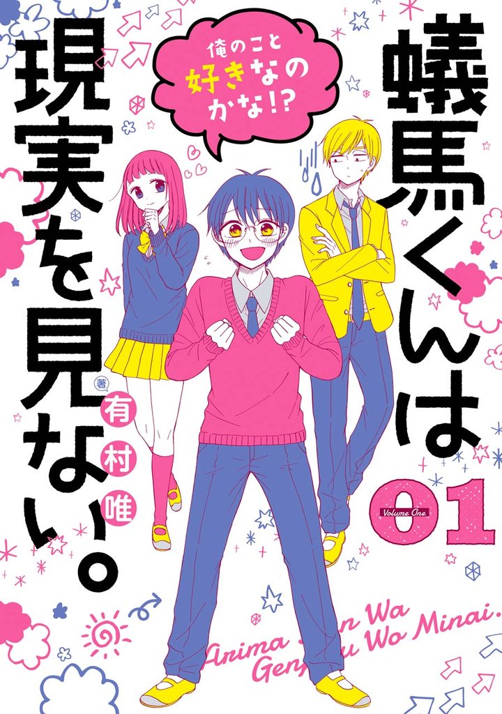 蟻馬くんは現実を見ない。 1巻