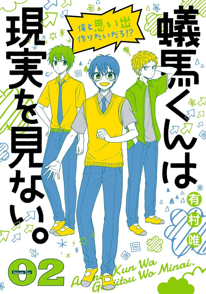 蟻馬くんは現実を見ない。 2 冊セット 全巻
