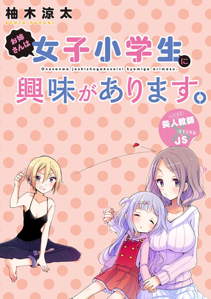 お姉さんは女子小学生に興味があります。 【連載版】５