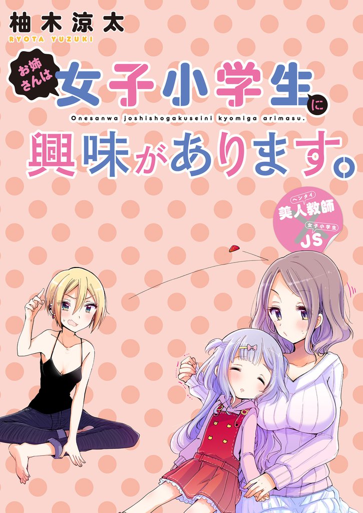 お姉さんは女子小学生に興味があります。 【連載版】２５