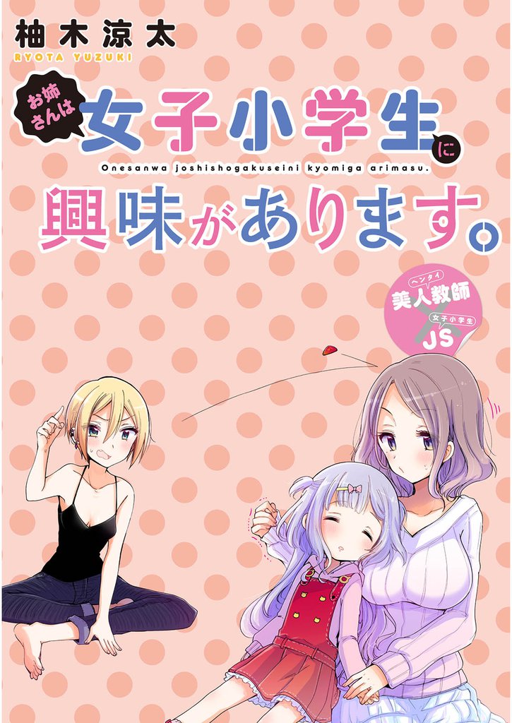 お姉さんは女子小学生に興味があります。 【連載版】２７