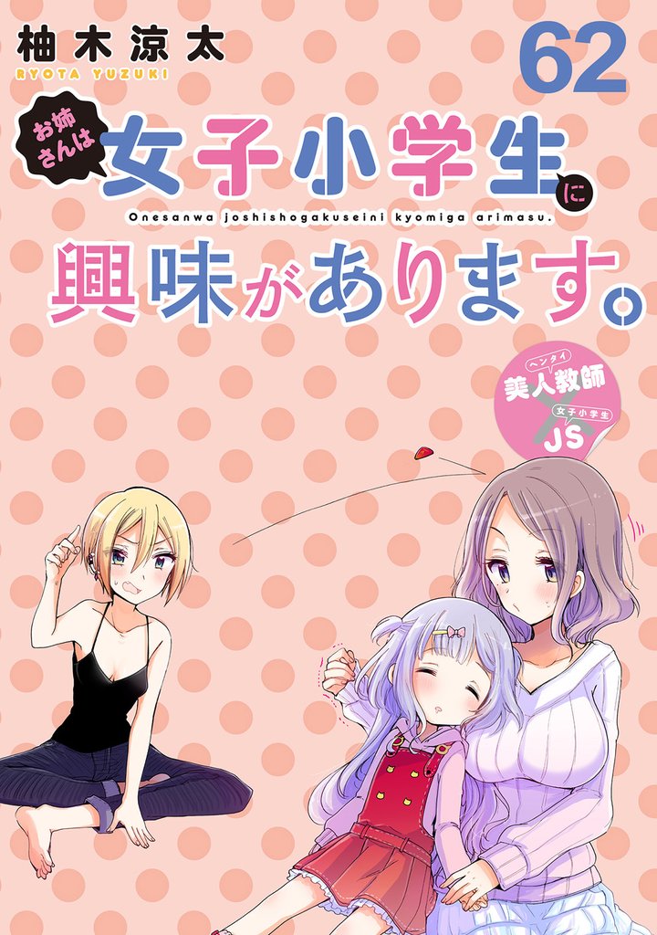 お姉さんは女子小学生に興味があります。 【連載版】６２